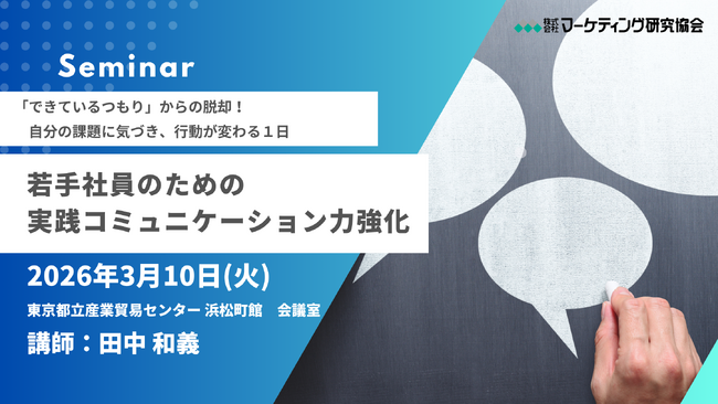 若手社員のための「実践コミュニケーション力強化セミナー」3月10日開催。株式会社マーケティング研究協会