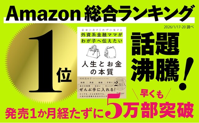 【発売１か月経たずに５万部！】日本最大級オンラインコミュニティ主宰者・河村真木子氏による『自由にあきらめずに生きる 外資系金融ママがわが子へ伝えたい 人生とお金の本質』が５万部突破
