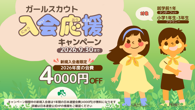 好評につき期間延長決定！ ガールスカウト日本連盟「入会応援キャンペーン」を半年間継続へ。