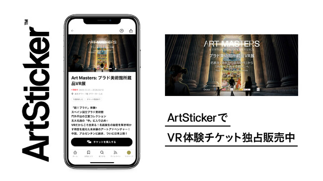 世界12万人が熱狂した「プラド美術館公式VR展」がArtStickerでチケット販売開始。U18・U35割引で若年層のアート鑑賞を支援　2月13～15日はバレンタイン限定特典も。
