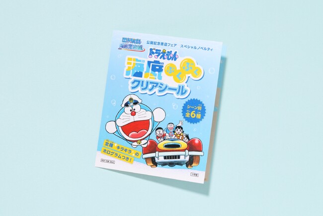 『映画ドラえもん 新・のび太の海底鬼岩城』公開記念書店フェア　　ドラえもん　海底ぶくぶくクリアシールプレゼントキャンペーン　　明日2月13日(金)～　全国の書店で開始！