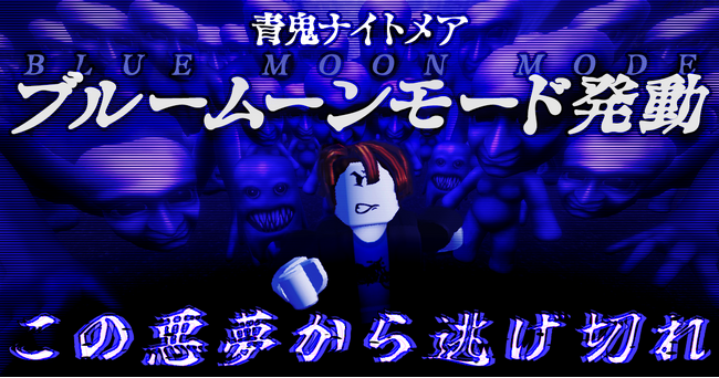 Robloxゲーム『青鬼ナイトメア』、「ブルームーンモード」を公開!