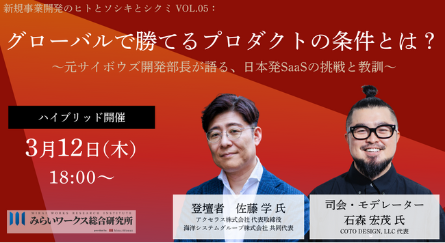 【3月12日(木) ハイブリット開催】新規事業担当者必見！グローバルで勝てるプロダクトの条件とは？｜無料セミナー