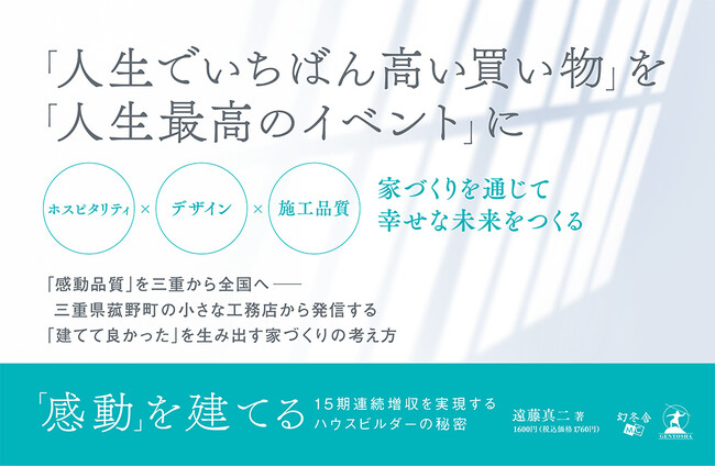私たちは「家」ではなく「感動」を建てる。住宅不況下で15期連続増収、三重県の工務店が実践する“モノを売らない”家づくりとは？