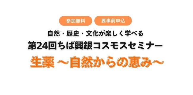 無料公開講座 第24回 ちば興銀コスモスセミナー「生薬 ~自然からの恵み~」開催!