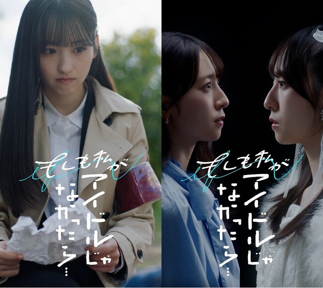 あの日、別の道を選んでいたら―― ...。アイドルになるために選ばなかったもう一つの「夢」を、「もしも」の世界線で実現させるショートドラマが配信開始！