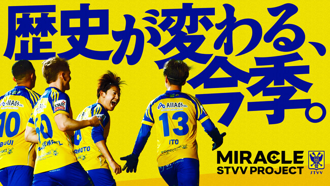 この熱狂と快進撃を日本へ。『MIRACLE STVV PROJECT』始動のお知らせ。