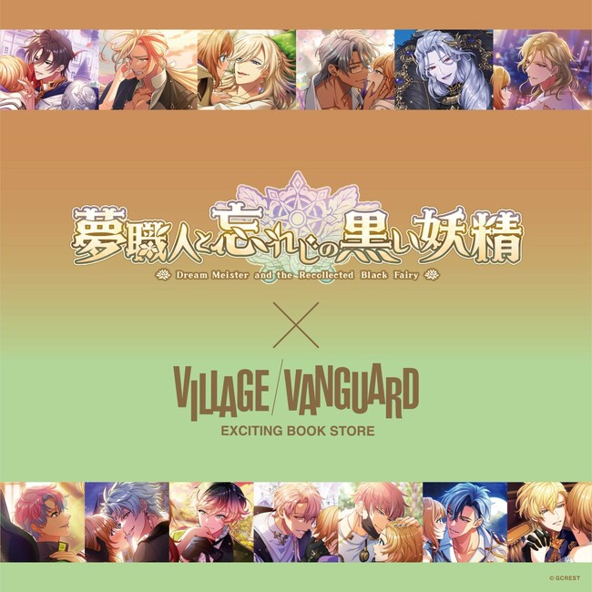 【夢職人と忘れじの黒い妖精 】 ×ヴィレッジヴァンガード限定コラボグッズ発売決定！！