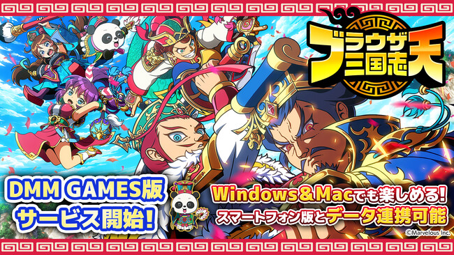 『ブラウザ三国志 天』Windows/Mac版を「DMM GAMES」にてサービス開始！