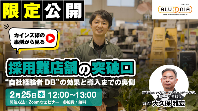 オンラインセミナー『採用難店舗の突破口、自社経験者DBの効果と導入までの裏側』を開催