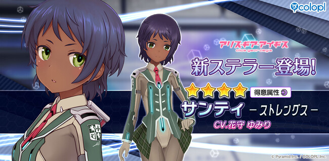 『アリス・ギア・アイギス』、「サンティ【ストレングス】(CV:花守 ゆみり)」が登場!