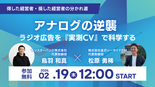 「ラジオ広告の投資はどこに鍵があるのか？」Web広告高騰時代の新解釈。モンスターバンク×金沢シーサイドFM、アナログメディアのROIを可視化する共催ウェビナーを2月19日（木）に開催