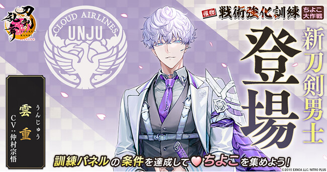 『刀剣乱舞ONLINE』イベント「戦術強化訓練 ～ちよこ大作戦～」開催！さらに新刀剣男士「雲重（cv. 仲村宗悟）」が登場！