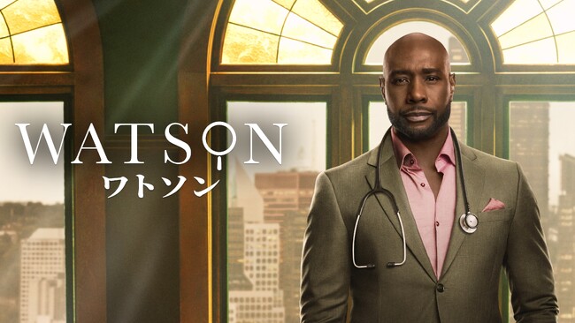「ワトソン」シーズン1 日本版予告 & 場面写真 解禁!