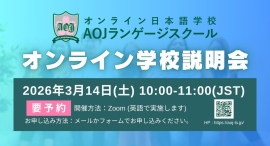 オンライン日本語学校「AOJランゲージスクール」2026年春入学第1回オンライン学校説明会を開催 世界各国のタイムゾーンに合わせ実施 オンライン日本語学校「AOJランゲージスクール」2026年春入学第1回オンライン学校説明会を開催 世界各国のタイムゾーンに合わせ実施