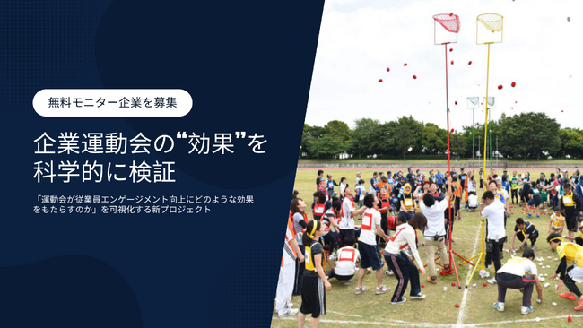 企業運動会の“効果”を科学的に可視化する新プロジェクト始動