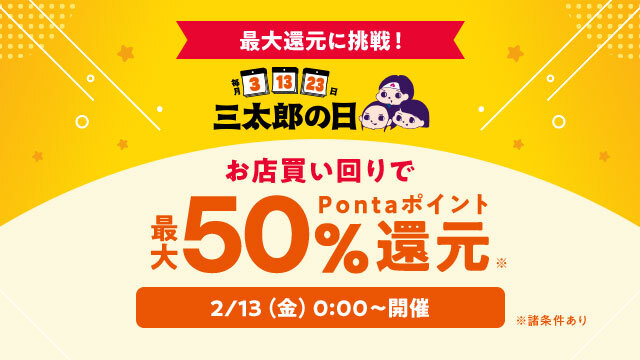 au PAY マーケット、過去最高水準の「超BIGお買い物ラリー」を開催！三太郎の日特典とあわせて最大50%還元