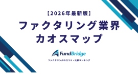 ファクタリング比較サイト「FundBridge」、業界カオスマップ2026年版を公開|国内165社を徹底調査 ファクタリング比較サイト「FundBridge」、業界カオスマップ2026年版を公開|国内165社を徹底調査