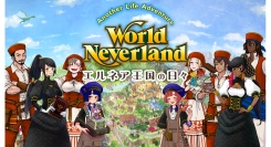 累計250万DL突破の箱庭人生シミュレーションゲーム『ワールドネバーランド エルネア王国の日々』