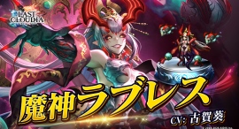 『ラストクラウディア』に新ユニット「魔神ラブレス」登場!イベント「チョコへの想いは甘くて苦い!?」も開催中!! 『ラストクラウディア』に新ユニット「魔神ラブレス」登場!イベント「チョコへの想いは甘くて苦い!?」も開催中!!