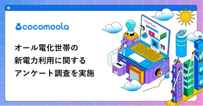 【ココモーラ】オール電化世帯の新電力利用に関するアンケート調査を実施