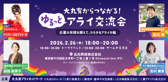 ファミリーマート、大丸有の企業連合と連携　 「ALLYの輪」を広げるトークイベントに登壇　コンビニから変える職場の多様性