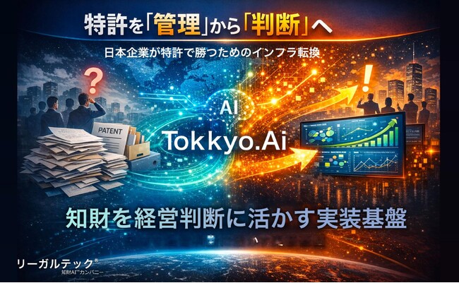 リーガルテック株式会社、知財を経営判断に活かす実装基盤の提供に注力