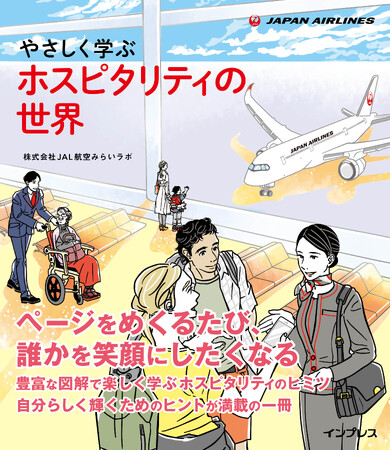 豊富なイラストと図解で「ホスピタリティ」の本質が分かる！JALの大学人気講座を書籍化した『やさしく学ぶ ホスピタリティの世界』を2026年2月18日に発売