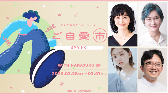 【南果歩さん、江野沢愛美さんトークショー登壇決定！】自分らしい、新たな一歩を踏み出すヒントを。主婦の友社ウェルネスイベント「ご自愛市spring2026」で豪華ゲストによるトークショー