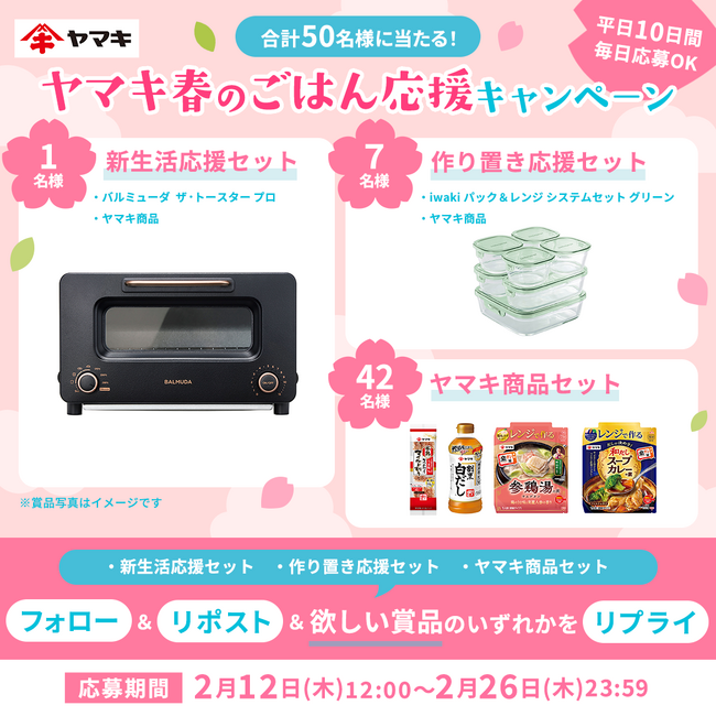 忙しい新生活の食事をサポート！「ヤマキ春のごはん応援キャンペーン」をXで開催！