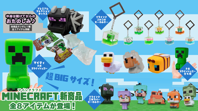 『マインクラフト』新商品が3月19日発売！「ブラインドぷかぷかキーホルダー」「プレミアムコレクションボックス（エンダードラゴン）」など全8アイテムが登場