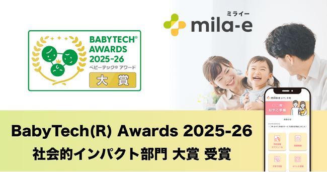 ミラボの自治体DX・母子保健DXサービス「mila-e （ミライー）」が「BabyTech(R) Awards 2025-26 社会的インパクト部門 大賞」 を受賞しました