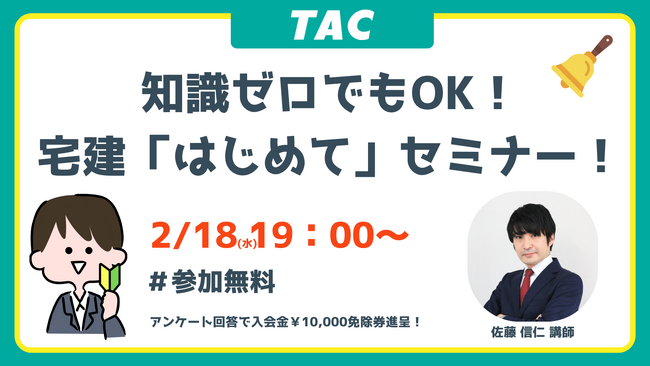 【TAC宅建士講座】2/18(水)19:00開催！宅建試験 入門セミナー