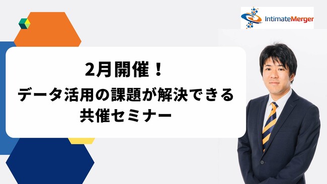 インティメート・マージャー、【2月開催】データ活用の課題が解決できる共催セミナー決定
