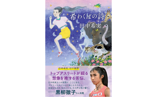 【初の著書!!】陸上日本代表・田中希実が走りながら綴った、253日間の手記『希わくばの詩』3月26日に発売決定！