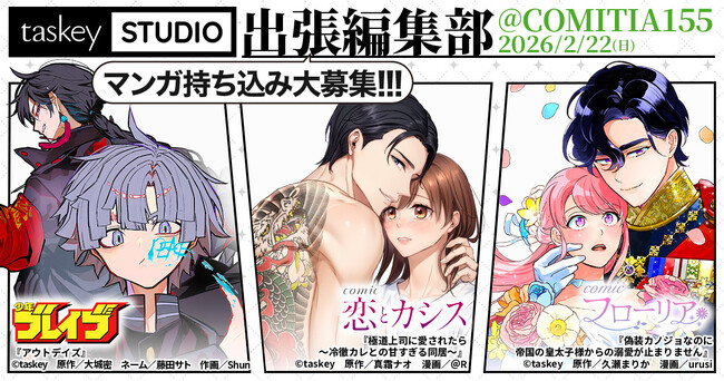 【taskey STUDIO】COMITIA155「出張マンガ編集部」に初出展