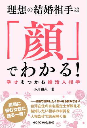人相学で結婚NG男を見分ける！台湾在住の有名鑑定士による婚活人相学本『理想の結婚相手は「顔」でわかる！幸せをつかむ婚活人相学』2月13日(金)発売！