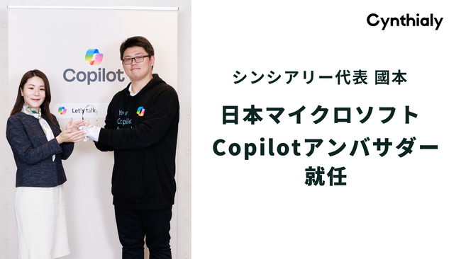 シンシアリー代表 國本が日本マイクロソフト初代Copilotアンバサダーに任命