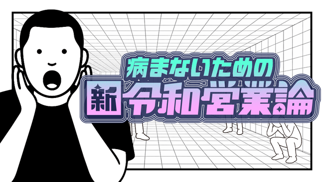 【ビジネスPodcast配信開始】レッツゴーなぎら氏がパーソナリティを務めるビジネスPodcast「病まないための新令和営業論」がスタート