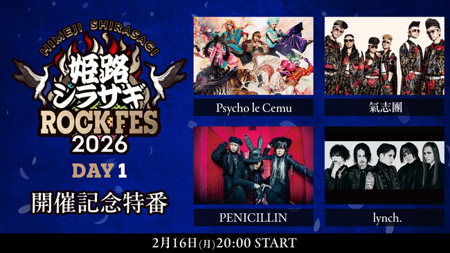 「姫路シラサギROCK FES 2026」を先取り！Psycho le Cemu、氣志團、PENICILLIN、lynch.メンバー生出演の事前番組を、2/16(月)20時よりニコニコ生放送にて放送