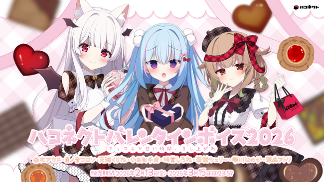 VTuber事務所ハコネクト所属メンバーによる『ハコネクトバレンタインボイス2026』が2月13日(金) 19時より販売開始