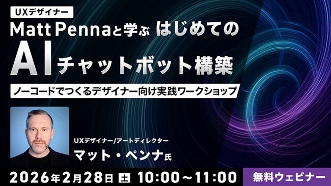 世界的なUXデザイナーから学ぶ！はじめてのAIチャットボット構築!! 2/28（土）無料セミナー「ノーコードでつくるデザイナー向け実践ワークショップ」開催