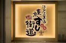 東京すし街道 東京すし街道
