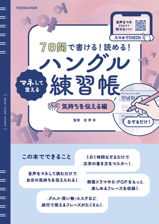 【K-POP、韓国ドラマファン必見！】『7日間で書ける！読める！マネして覚えるハングル練習帳　気持ちを伝える編』2026年2月13日発売