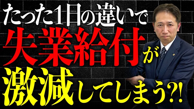 退職日を1日間違えると失業給付が激減。雇用保険で「損する境界線」の正体