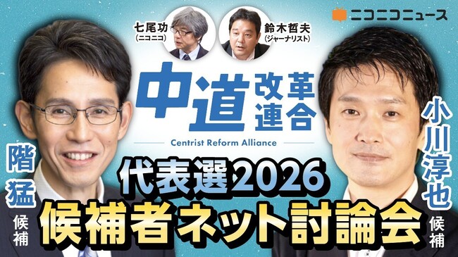 中道改革連合代表選 候補者ネット討論会をニコニコで開催決定＜日時：2026年2月13日（金）10時30分～＞
