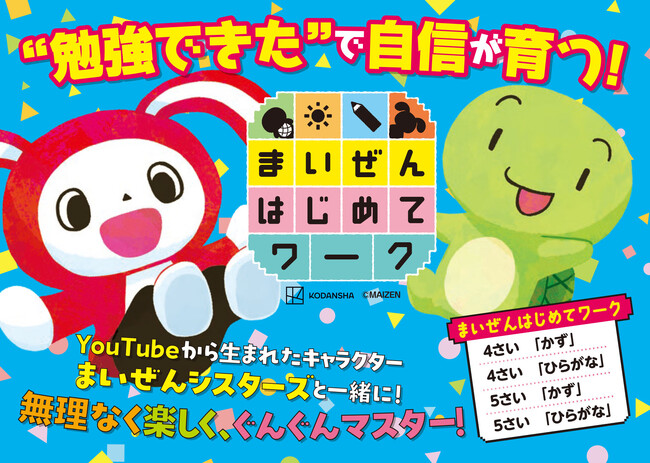 「未就学児の集中力は年齢＋1分」！？　「まいぜんシスターズ」初の幼児ワークはココがすごい！　ゲーム感覚で「勉強が好きな子が自然に育つ」秘策とは？