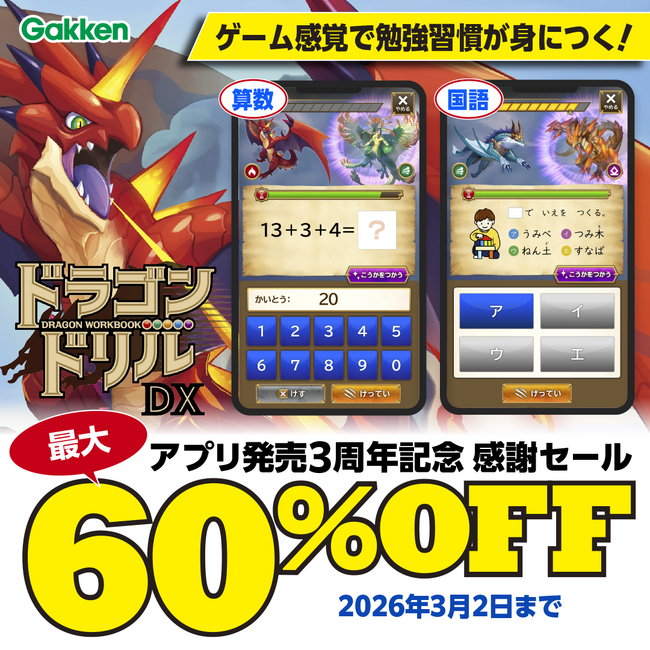 【今だけ最大60％OFF】100万部突破の大人気ドリルから誕生した「ドラゴンドリルアプリ」3周年感謝セール実施中！