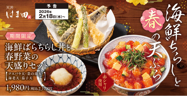 【春の味覚】彩り豊かな海鮮と春野菜を堪能「海鮮ばらちらし丼と春野菜の天盛りセット」天丼はま田・天ぷらめしはま田に新登場!