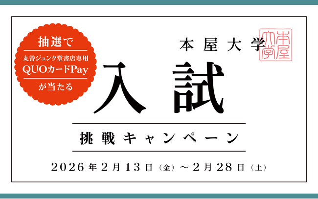 【ジュンク堂書店創業50周年記念】QUOカードPay1,000円分が1,000名様に当たる「本屋大学入試挑戦キャンペーン」が2月13日（金）より開催